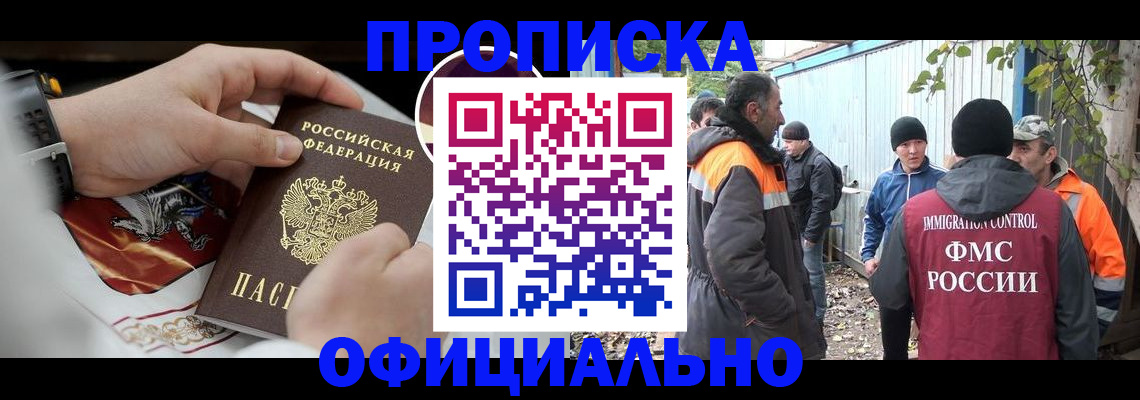 временная прописка в Бородино