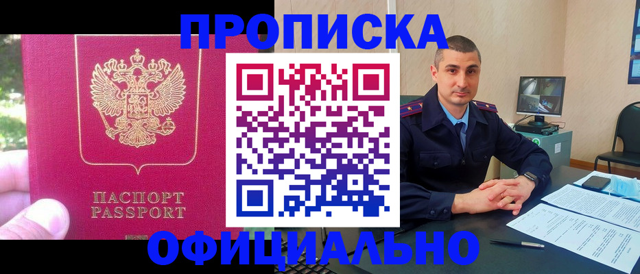 прописка штамп в Бородино